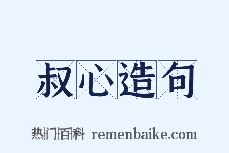 叔心造句是什么意思的图片
